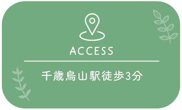 千歳烏山駅徒歩3分