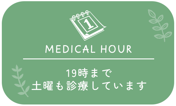 19時まで土曜も診療しています