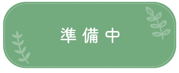 準備中