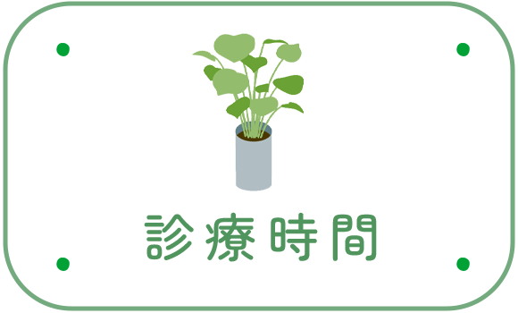 診療時間
