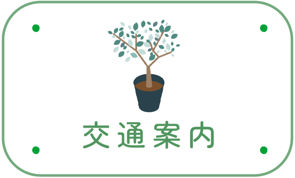 交通案内