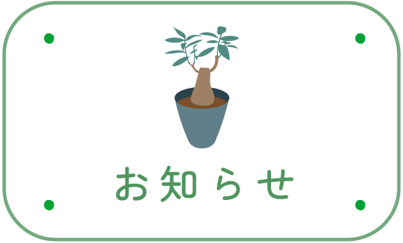 お知らせ