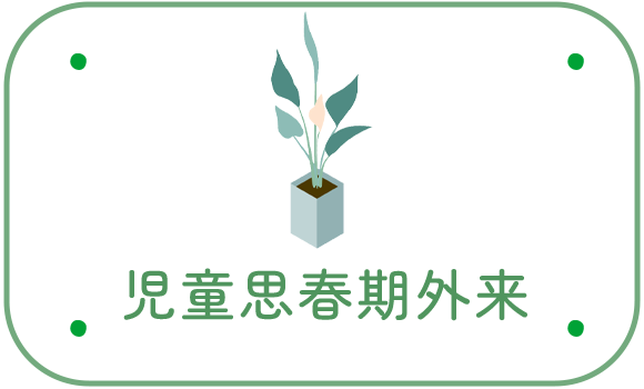 児童思春期外来