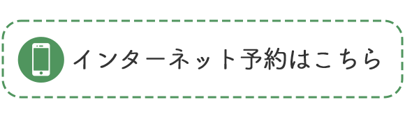 インターネット予約はこちら