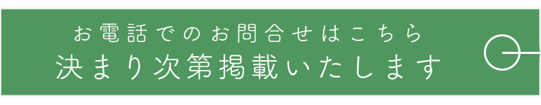 お電話でのお問合せはこちら