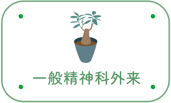 一般精神科外来