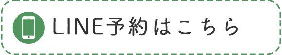 LINE予約はこちら